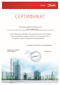 Сертификат "Данфосс"